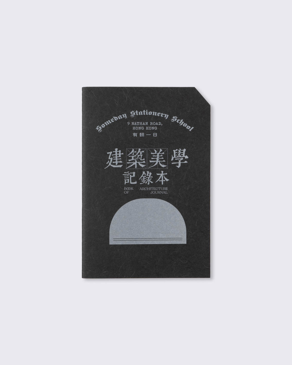 有朝一日 • 文房具《建築美學記錄本》, , large
