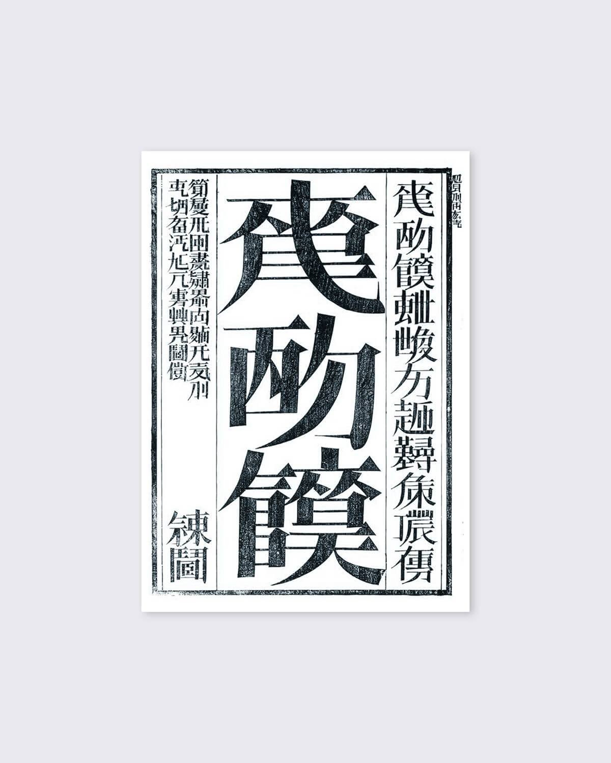Xu Bing 'Book Of The Sky' Postcard