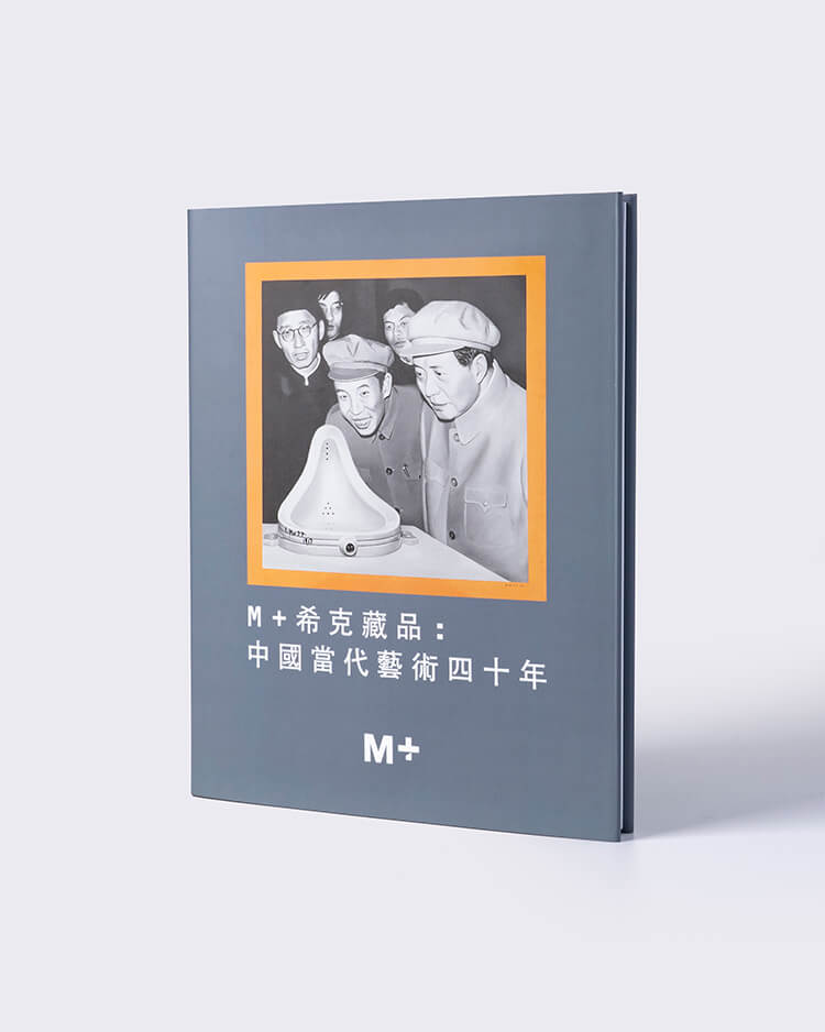 M+ 希克藏品：中國當代藝術四十年（中文版）