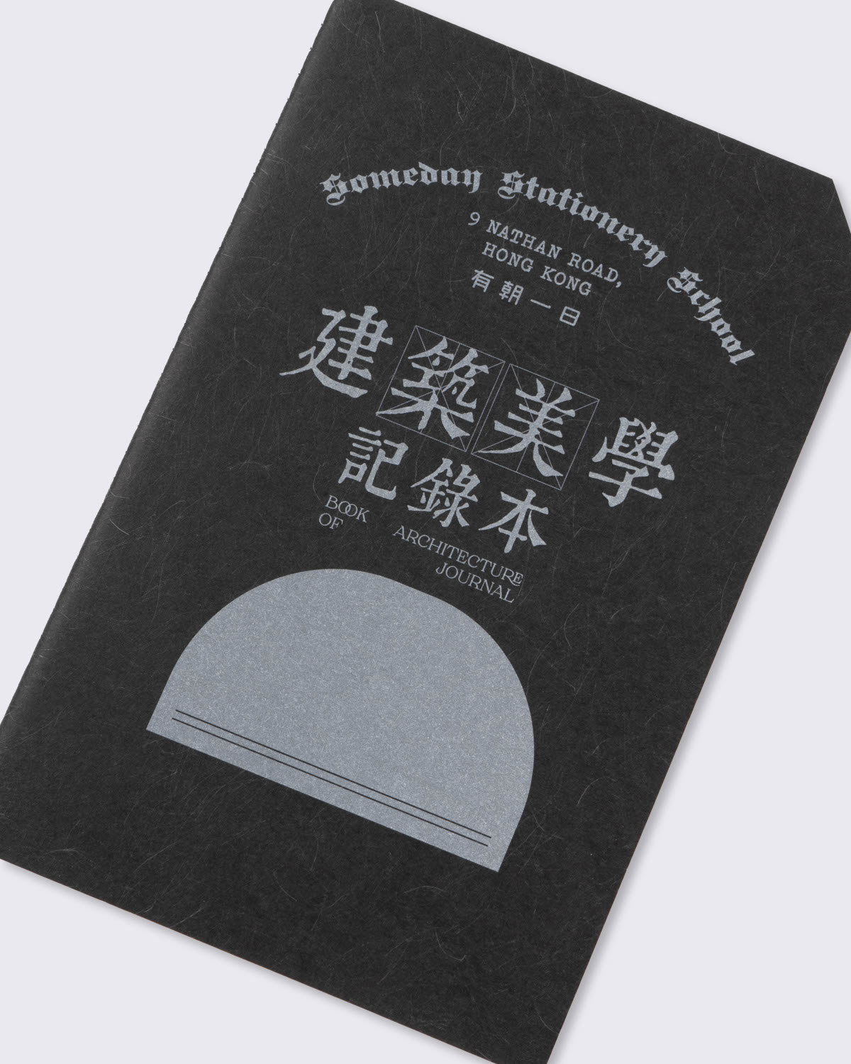 有朝一日 • 文房具《建築美學記錄本》, , large