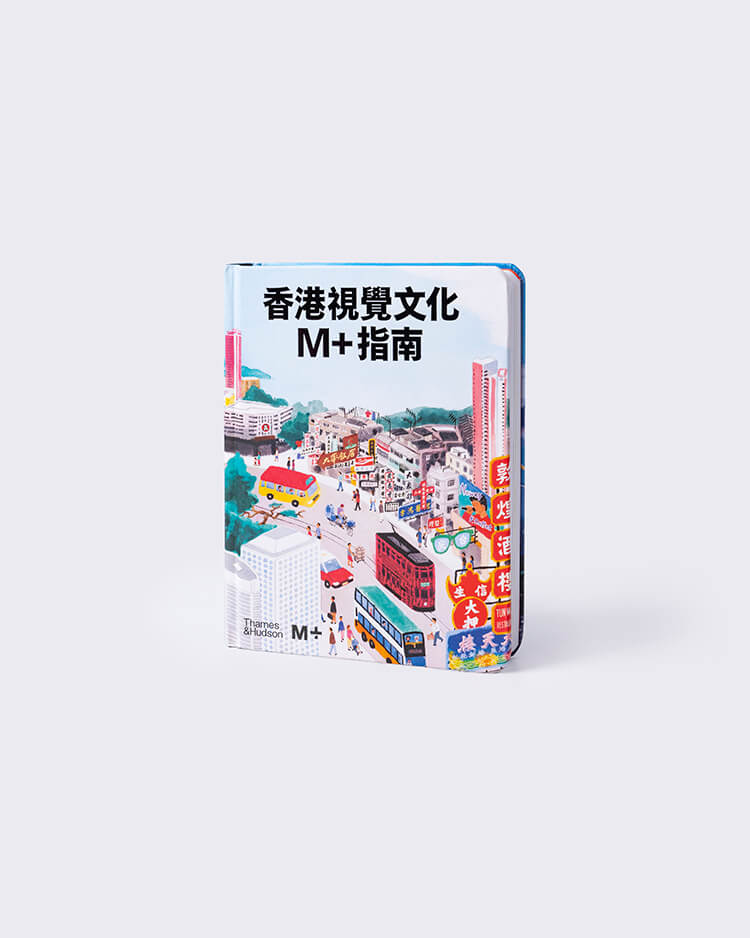 香港視覺文化：M+指南