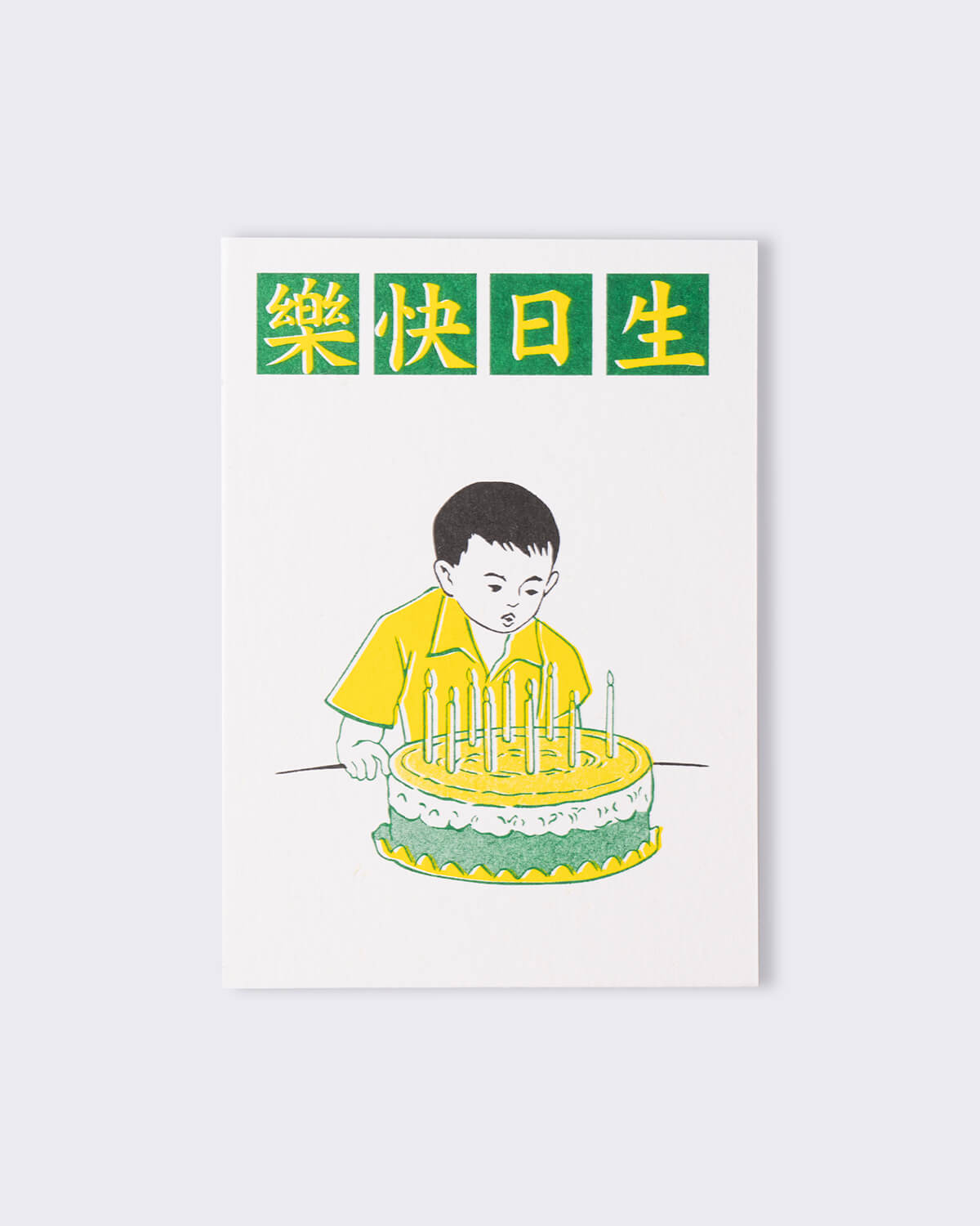 舊課本明信片，生日快樂男