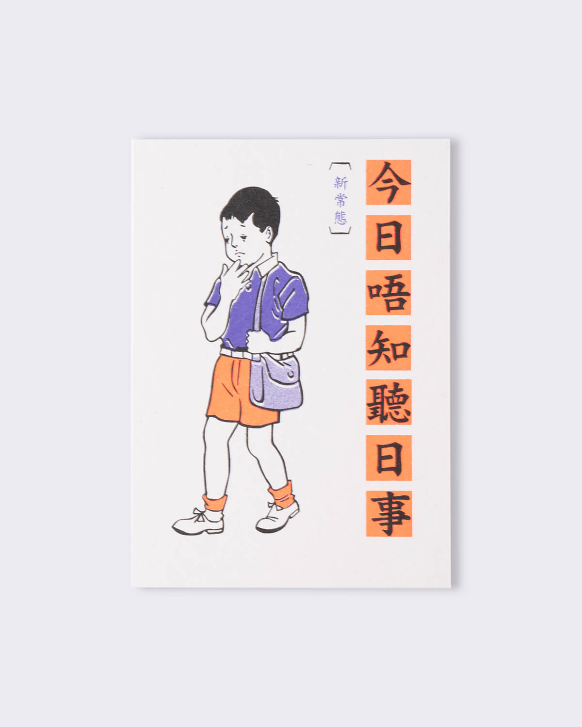 Old Textbooks Postcard, 今日唔知聽日事
