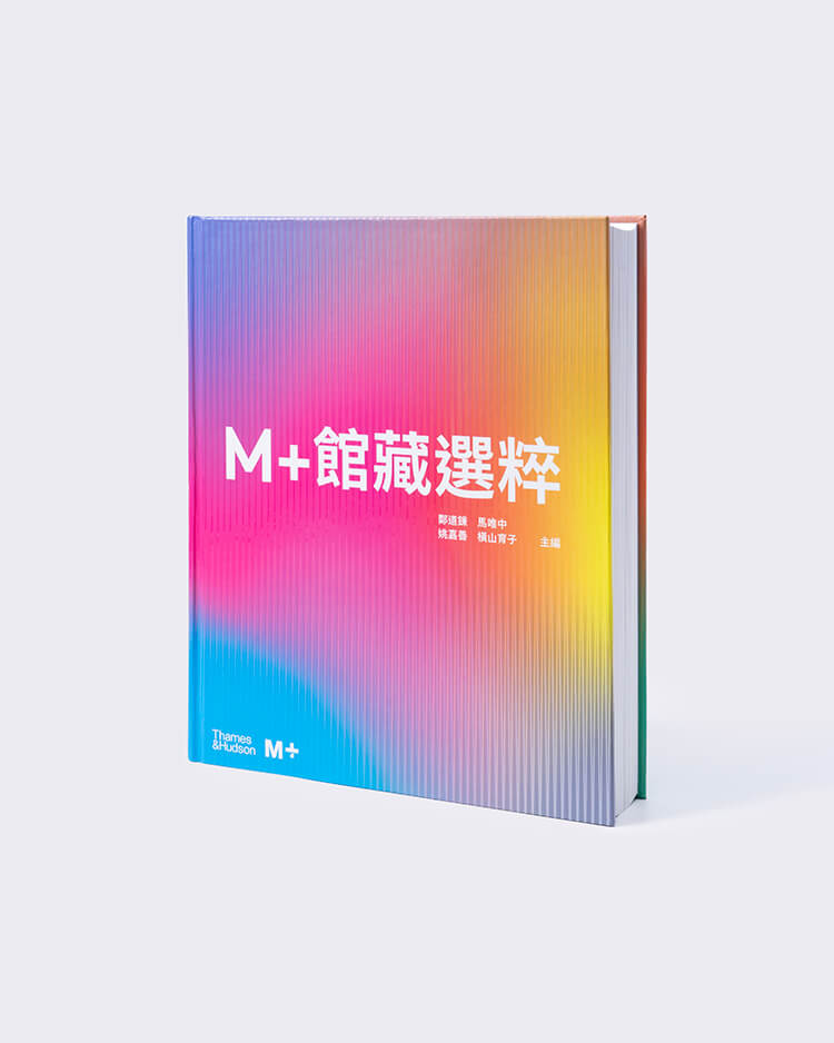 M+館藏選粹