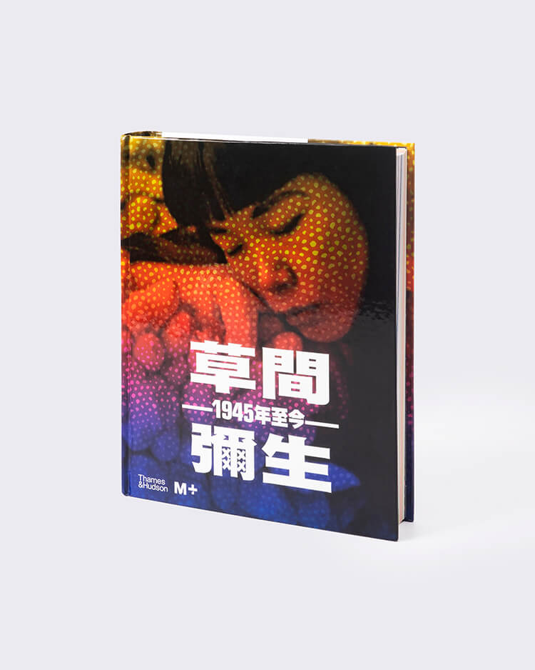 Yayoi Kusama: 1945 to Now (Chinese Edition)